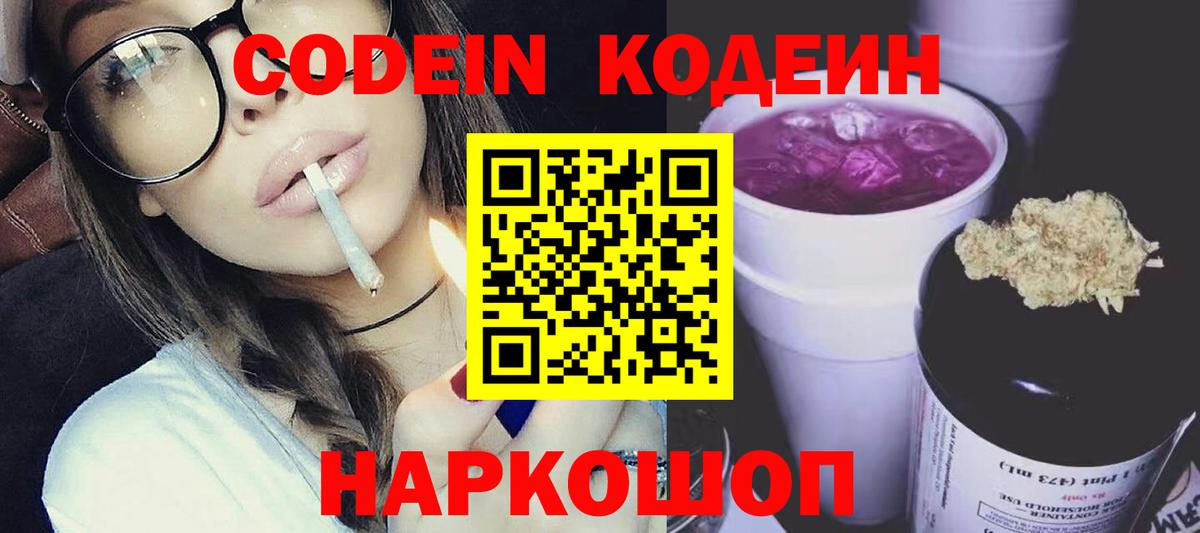 Урай  Кодеиновый сироп Lean Purple Drank  Вход с VPN 